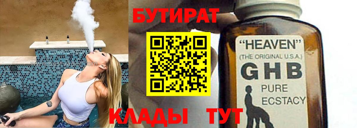 Бутират  Вход с VPN  Астрахань  Бутират жидкий экстази 