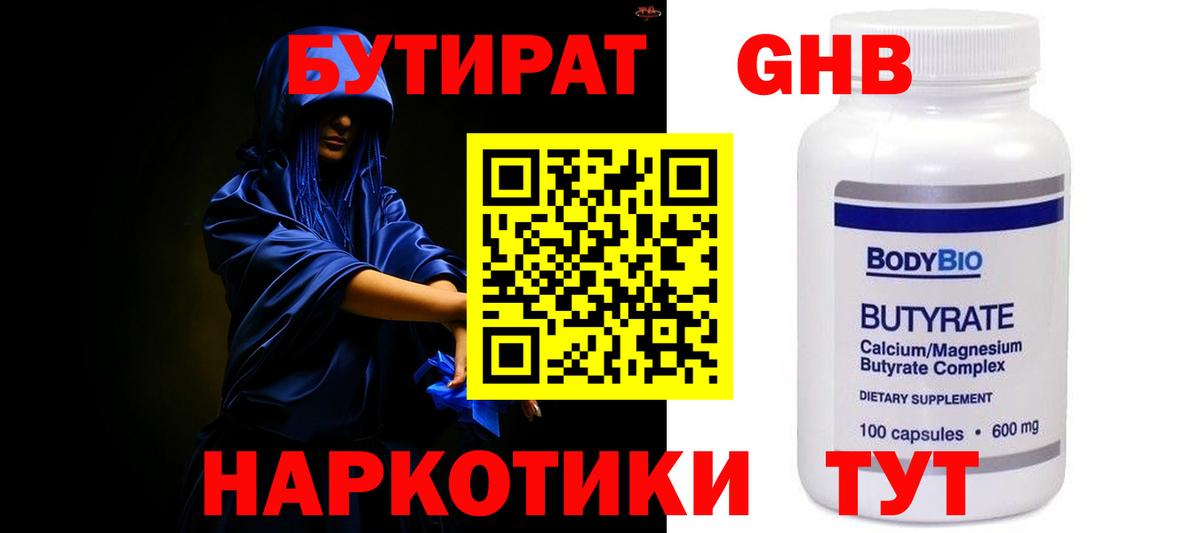 БУТИРАТ оксибутират Астрахань