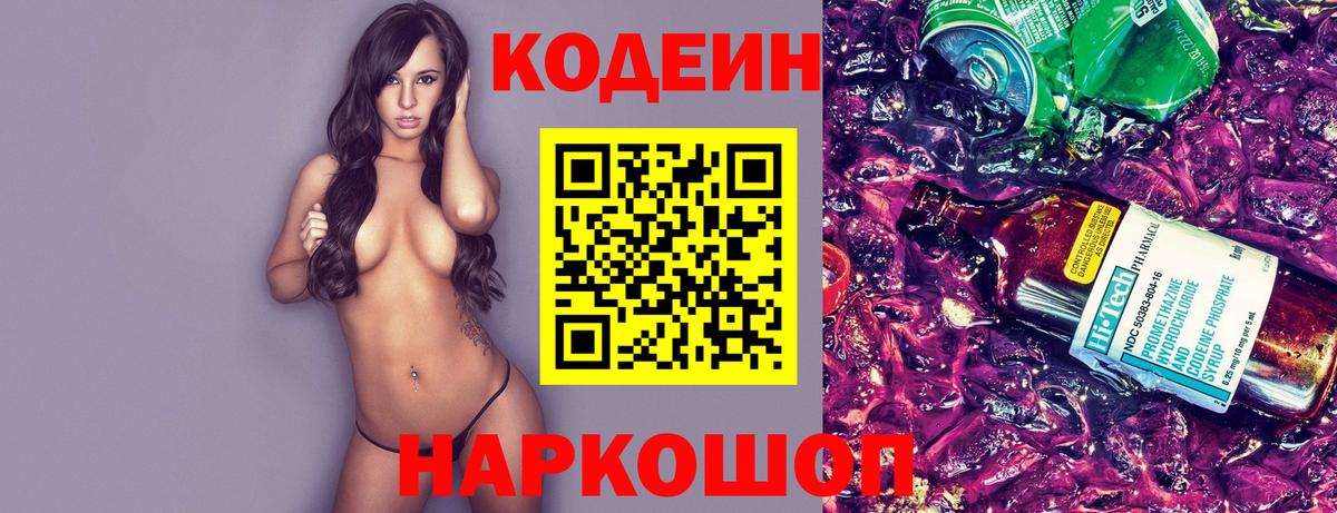 Кодеиновый сироп Lean напиток Lean (лин)  Вход с VPN  Астрахань 
